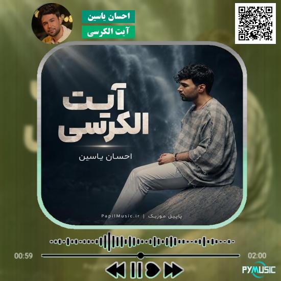 دانلود آیت الکرسی احسان یاسین